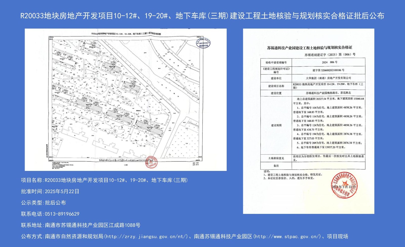 R20033地塊房地產(chǎn)開(kāi)發(fā)項(xiàng)目10-12#、19-20#、地下車(chē)庫(kù)（三期）建設(shè)工程土地核驗(yàn)與規(guī)劃核實(shí)合格證批后公布.jpg