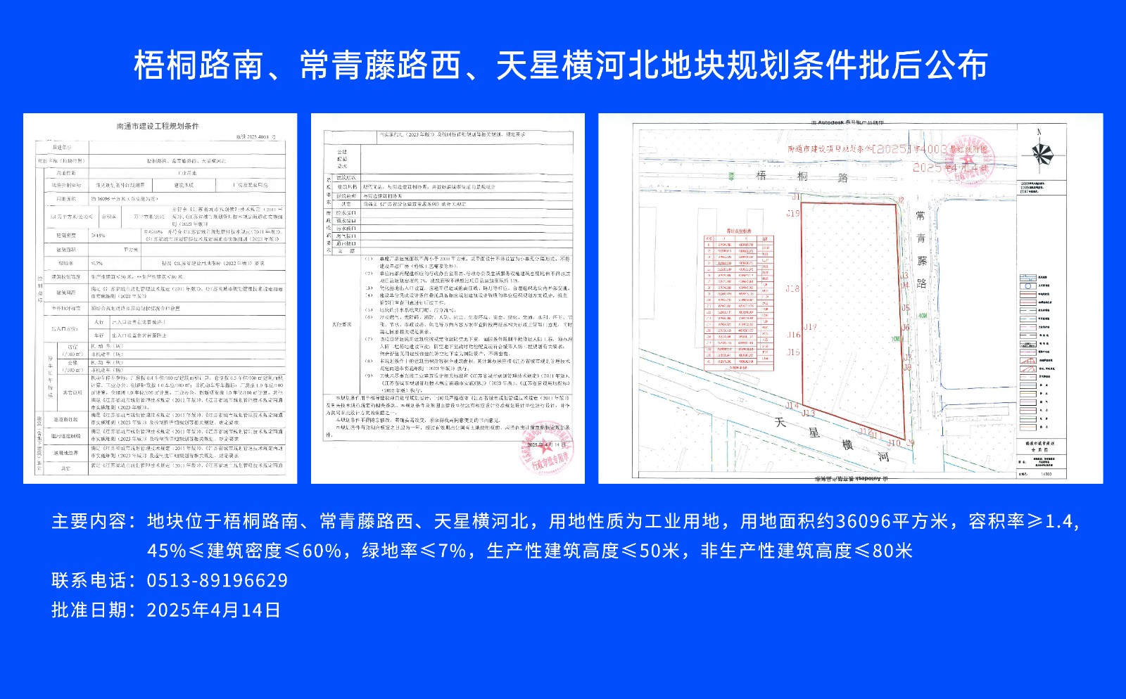 梧桐路南、常青藤路西、天星橫河北地塊規劃條件批后公布.jpg
